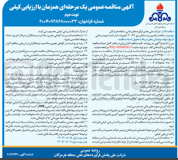 تصویر کوچک آگهی راهبری پست های برق ۲۰.۶۳ کیلو ولت