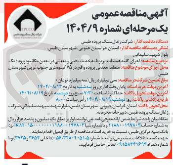 تصویر کوچک آگهی اجرای کلیه عملیات مربوط به خدمات فنی و معدنی در معدن مکانیزه پروده یک