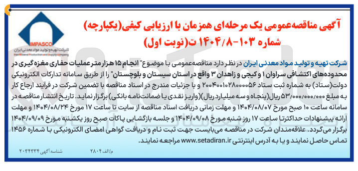 تصویر کوچک آگهی انجام ۱۵ هزار متر عملیات حفاری مغزه گیری