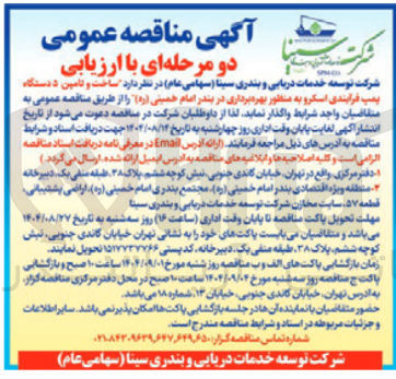 تصویر کوچک آگهی ساخت و تامین ۵ دستگاه پمپ فرآیندی اسکرو 
