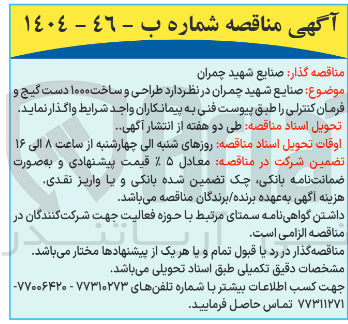 تصویر کوچک آگهی طراحی و ساخت ۱۰۰۰ دست گیج و فرمان کنترلی