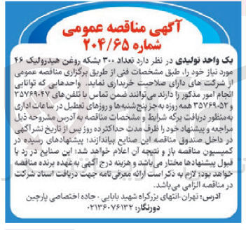 تصویر کوچک آگهی خرید تعداد ۳۰۰ بشکه روغن هیدرولیک ۴۶ مورد نیاز
