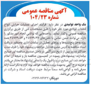 تصویر کوچک آگهی اجرای عملیات حرارتی انواع قطعات فولادی