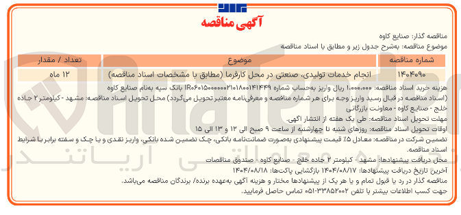 تصویر کوچک آگهی انجام خدمات تولیدی صنعتی در محل کارفرما 