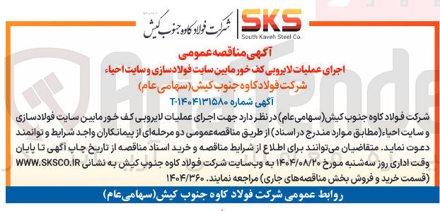 تصویر کوچک آگهی اجرای عملیات لایروبی کف خورمابین سایت فولاد سازی و سایت احیاء