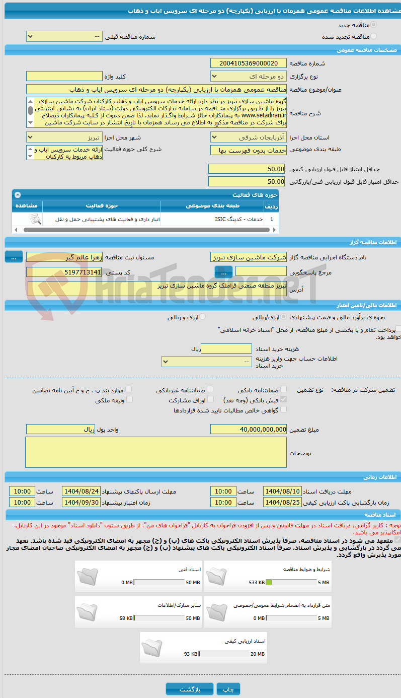 تصویر کوچک آگهی مناقصه عمومی همزمان با ارزیابی (یکپارچه) دو مرحله ای سرویس ایاب و ذهاب