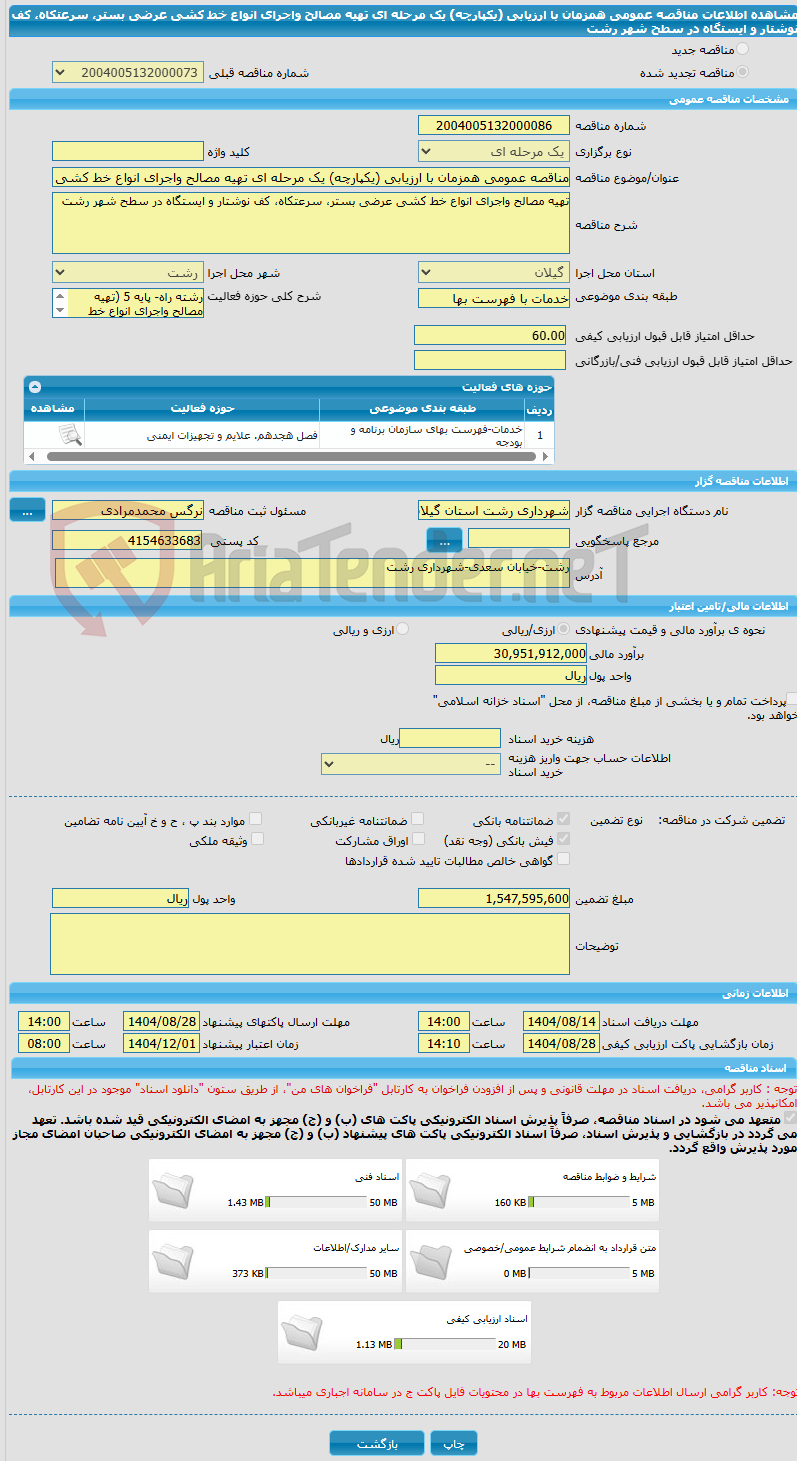 تصویر کوچک آگهی مناقصه عمومی همزمان با ارزیابی (یکپارچه) یک مرحله ای تهیه مصالح واجرای انواع خط کشی عرضی بستر، سرعتکاه، کف نوشتار و ایستگاه در سطح شهر رشت