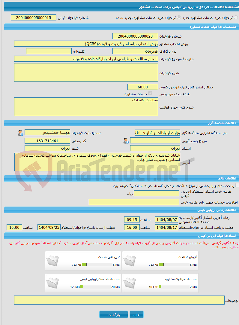 تصویر کوچک آگهی خرید خدمات مشاوره انجام مطالعات و طراحی ایجاد بازارگاه داده و فناوری