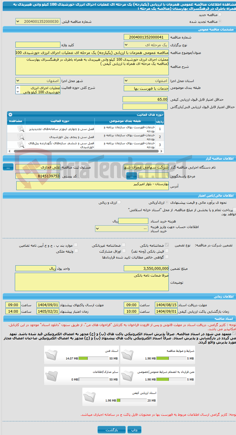 تصویر کوچک آگهی مناقصه عمومی همزمان با ارزیابی (یکپارچه) یک مرحله ای عملیات اجرای انرزی خورشیدی 100 کیلو واتی هیبریدی به همراه باطری در فرهنگسرای بهارستان (مناقصه یک مرحله ا