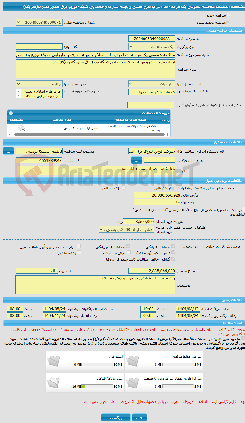 تصویر کوچک آگهی مناقصه عمومی یک مرحله ای اجرای طرح اصلاح و بهینه سازی و جابجایی شبکه توزیع برق محور کندوان(فاز یک) 