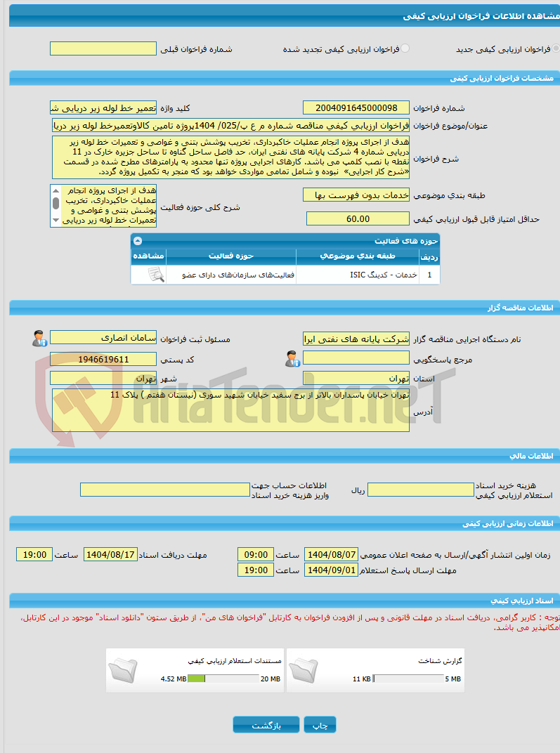 تصویر کوچک آگهی فراخوان ارزیابی کیفی مناقصه شماره م ع پ/025/ 1404پروژه تامین کالاوتعمیرخط لوله زیر دریایی شماره 4شرکت پایانه های نفتی ایران حدفاصل ساحل بندر گناوه تا س