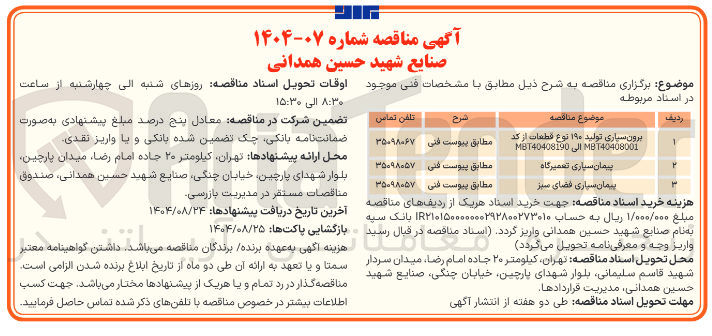 تصویر کوچک آگهی پیمان سپاری تعمیرگاه
