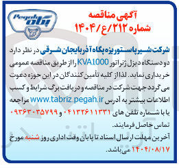 تصویر کوچک آگهی خرید دو دستگاه دیزل ژنراتور 1000 KVA 