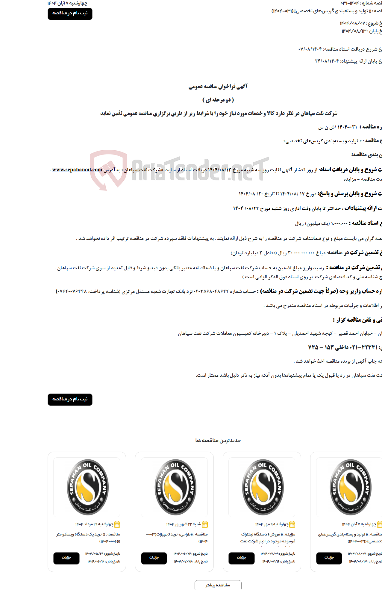 تصویر کوچک آگهی « تولید و بسته‌بندی گریس‌های تخصصی»(031-1404)