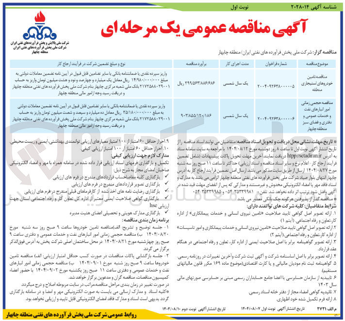 تصویر کوچک آگهی حجمی زمانی امور انبار نفت و خدمات عمومی و دفتری و فضای سبز