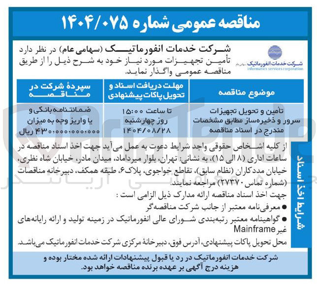 تصویر کوچک آگهی تأمین و تحویل تجهیزات سرور و ذخیره ساز