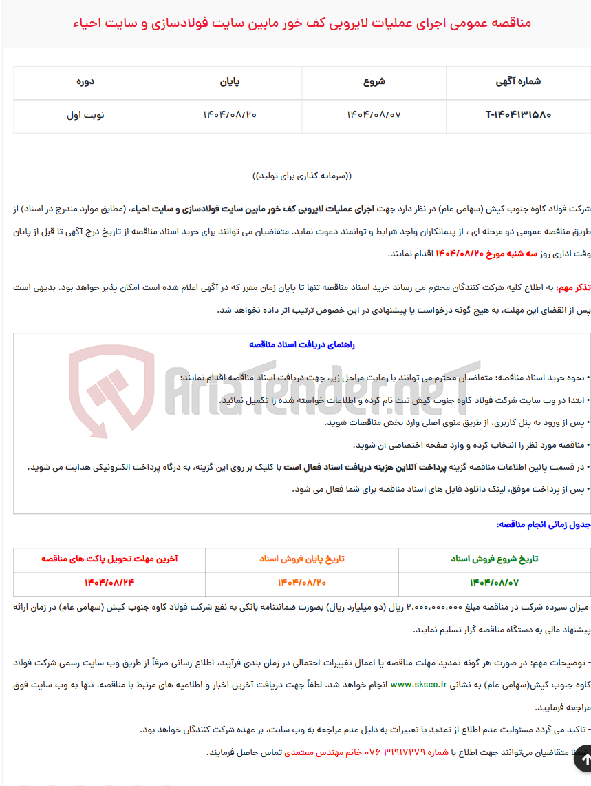 تصویر کوچک آگهی  مناقصه عمومی اجرای عملیات لایروبی کف خور مابین سایت فولادسازی و سایت احیاء