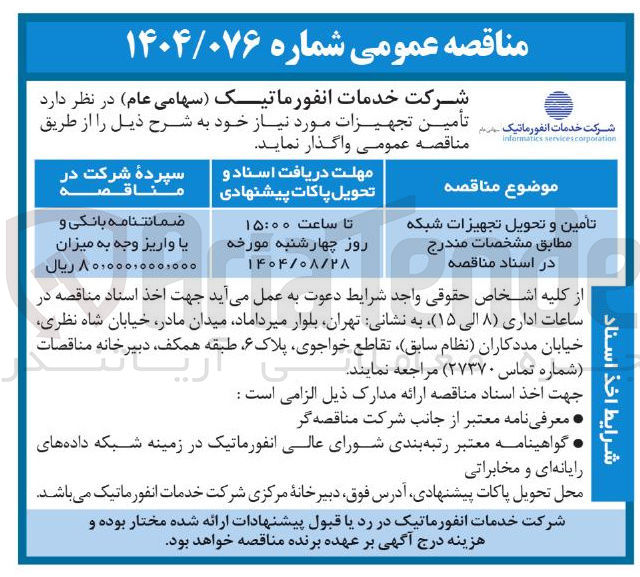 تصویر کوچک آگهی تأمین و تحویل تجهیزات شبکه 