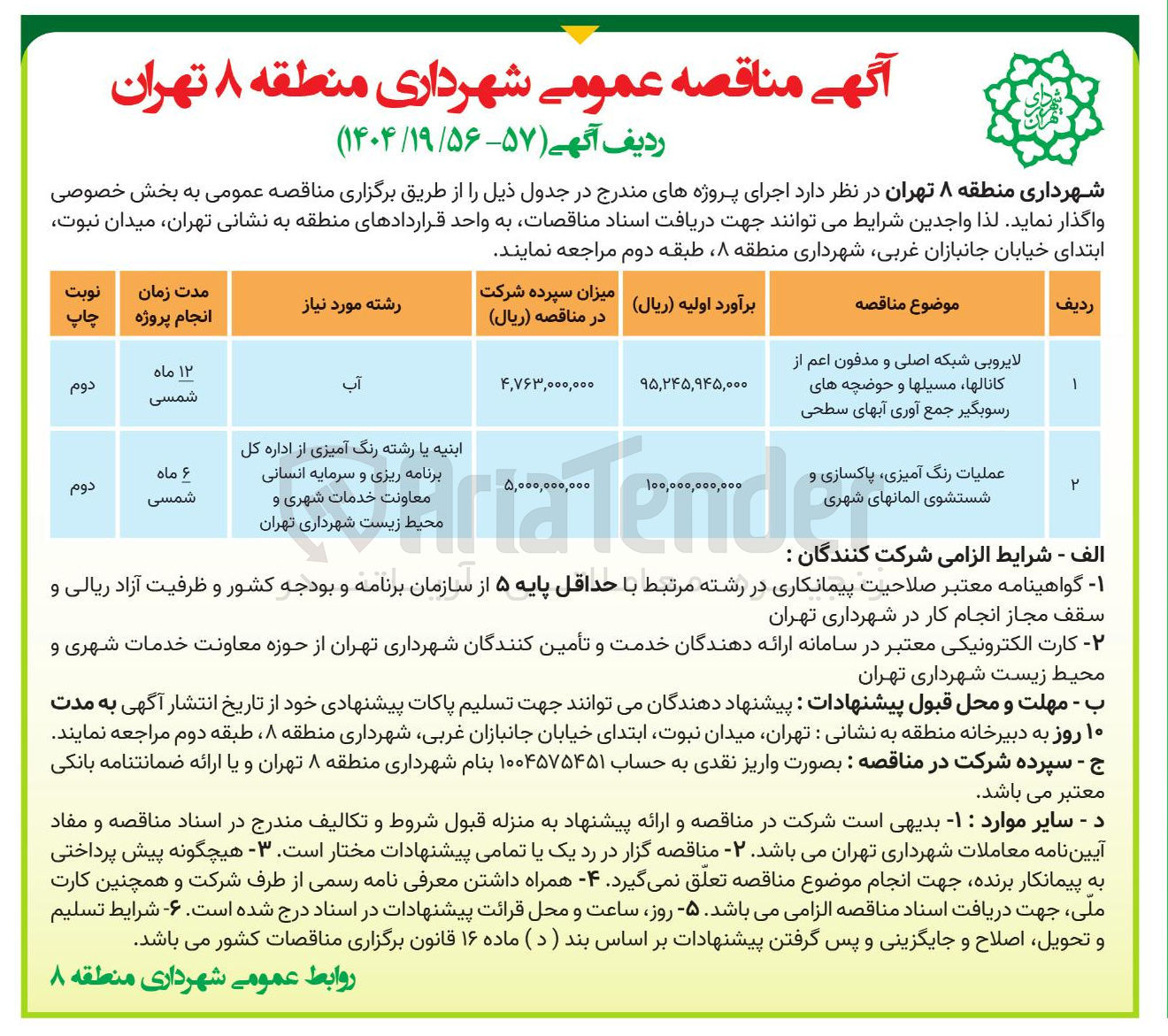 تصویر کوچک آگهی لایروبی شبکه اصلی و مدفون اعم از کانالها ، مسیلها و حوضچه های رسوبگیر جمع آوری آبهای سطحی 