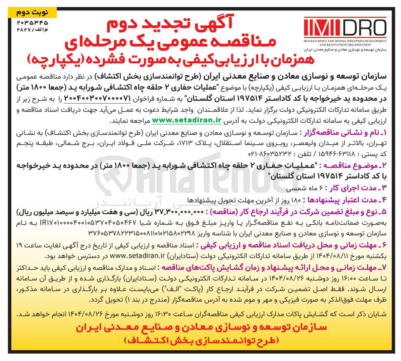 تصویر کوچک آگهی عملیات حفاری ۲ حلقه چاه اکتشافی شورا به ید (جمعا ۱۸۰۰ متر)