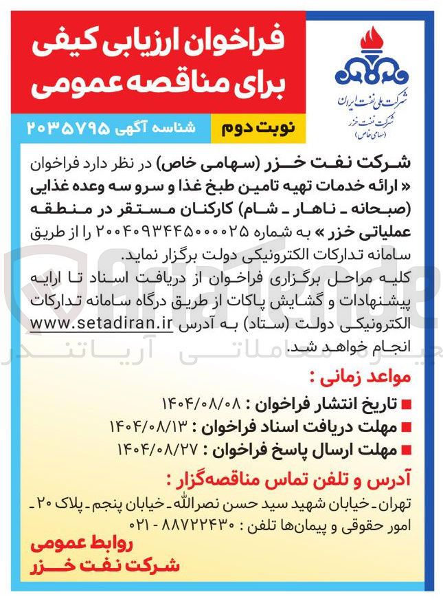 تصویر کوچک آگهی ارائه خدمات تهیه تامین طبخ غذا و سرو سه وعده غذایی صبحانه - ناهار - شام کارکنان مستقر 
