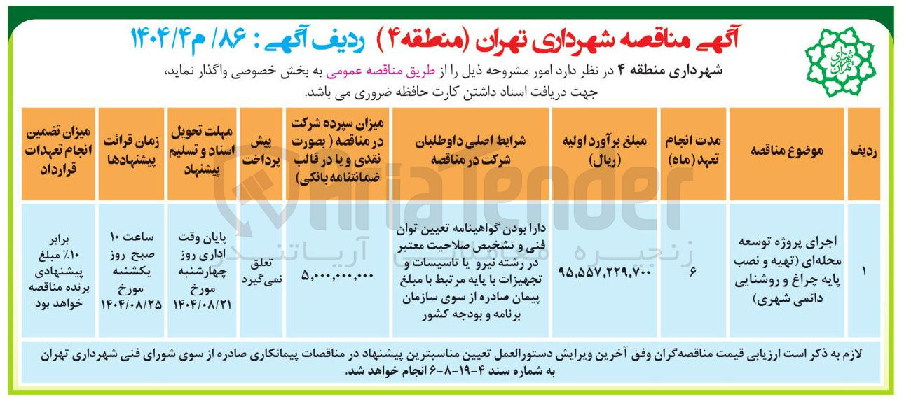 تصویر کوچک آگهی اجرای پروژه توسعه محله ای تهیه و نصب پایه چراغ و روشنایی دائمی شهری 