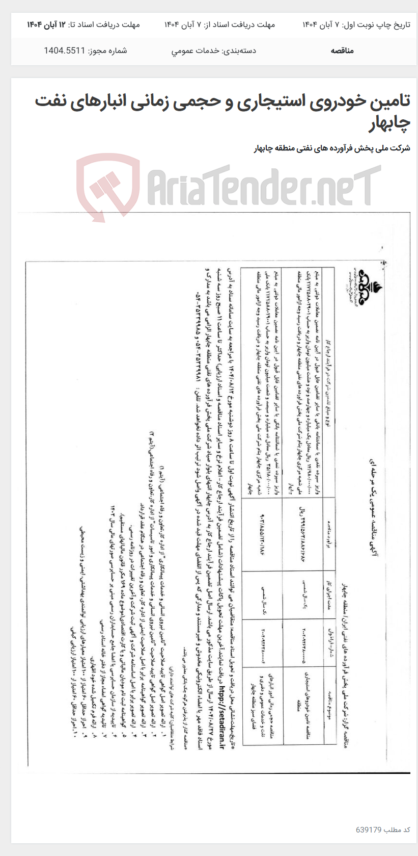 تصویر کوچک آگهی تامین خودروی استیجاری و حجمی زمانی انبارهای نفت چابهار