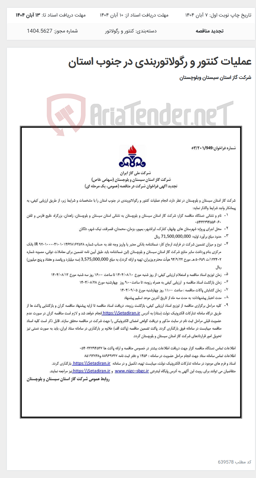 تصویر کوچک آگهی عملیات کنتور و رگولاتوربندی در جنوب استان