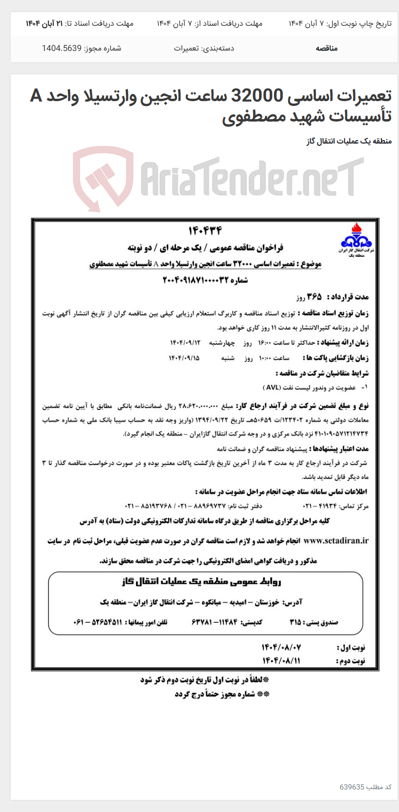 تصویر کوچک آگهی تعمیرات اساسی 32000 ساعت انجین وارتسیلا واحد A تأسیسات شهید مصطفوی