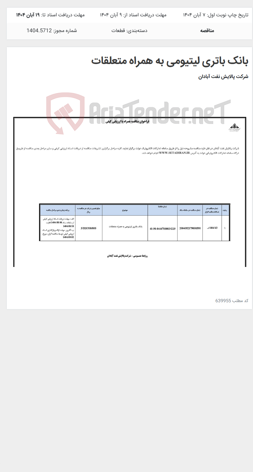 تصویر کوچک آگهی بانک باتری لیتیومی به همراه متعلقات