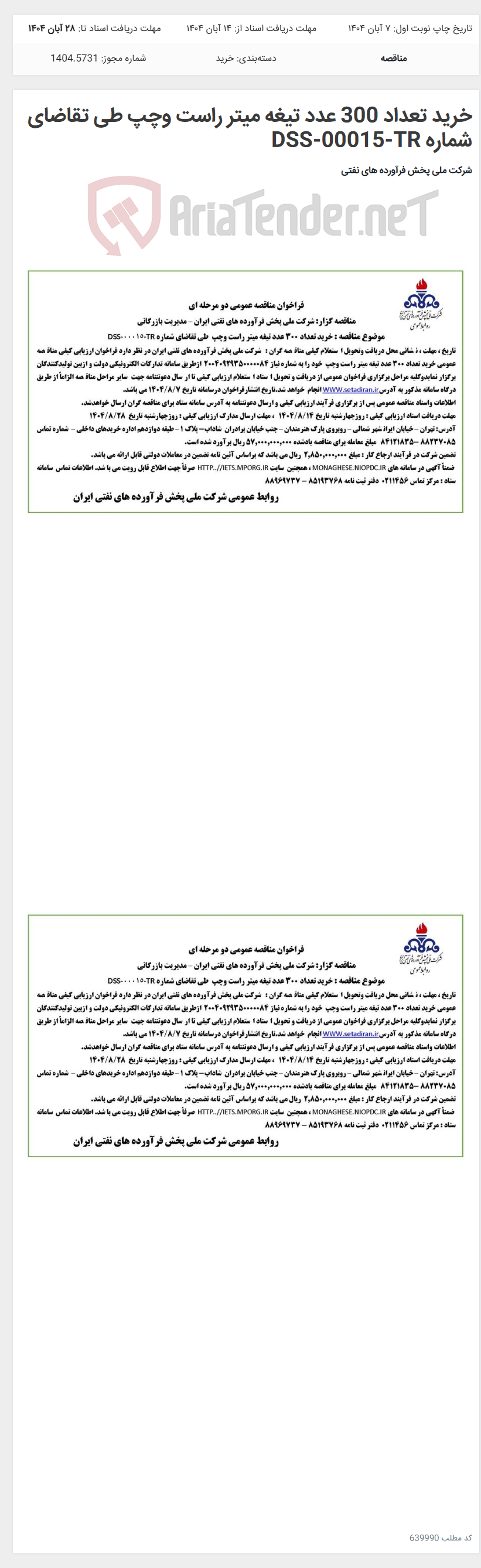 تصویر کوچک آگهی خرید تعداد 300 عدد تیغه میتر راست وچپ طی تقاضای شماره DSS-00015-TR