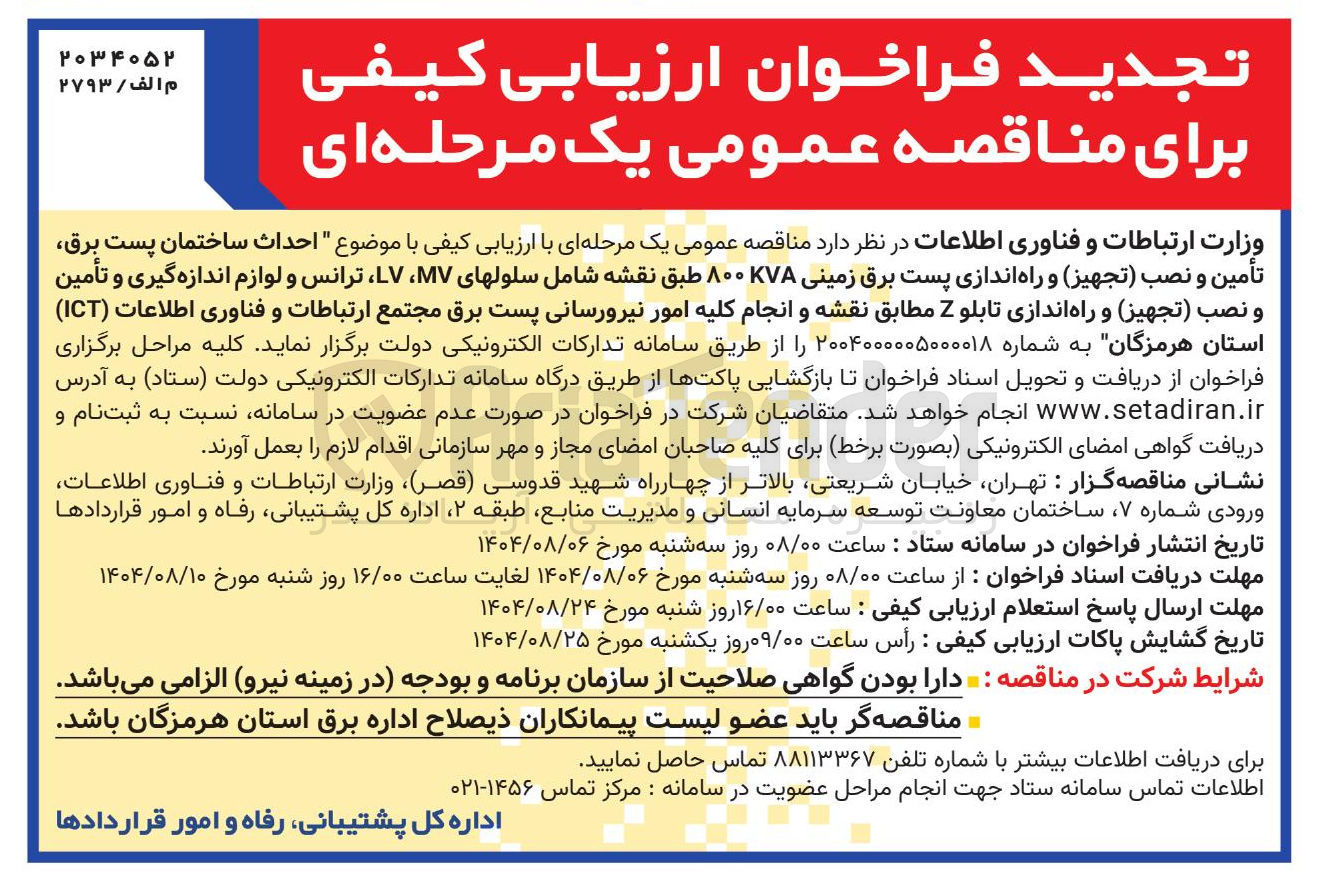 تصویر کوچک آگهی احداث ساختمان پست برق تأمین و نصب تجهیز و راه اندازی پست برق زمینی ۸۰۰KVA طبق نقشه شامل سلول های MV ، LV ترانس و لوازم اندازه گیری و تأمین و نصب تجهیز و راه اندازی تابلو Z مطابق نقشه و انجام کلیه امور نیرورسانی پست برق مجتمع ارتباطات و فناوری اطلاعات ( ICT )