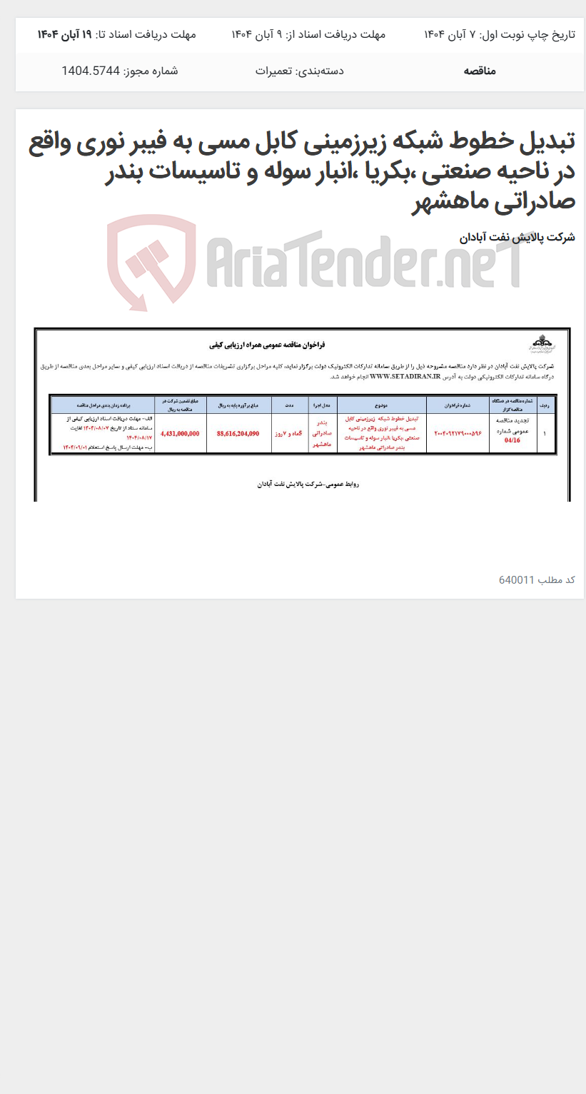 تصویر کوچک آگهی تبدیل خطوط شبکه زیرزمینی کابل مسی به فیبر نوری واقع در ناحیه صنعتی ،بکریا ،انبار سوله و تاسیسات بندر صادراتی ماهشهر