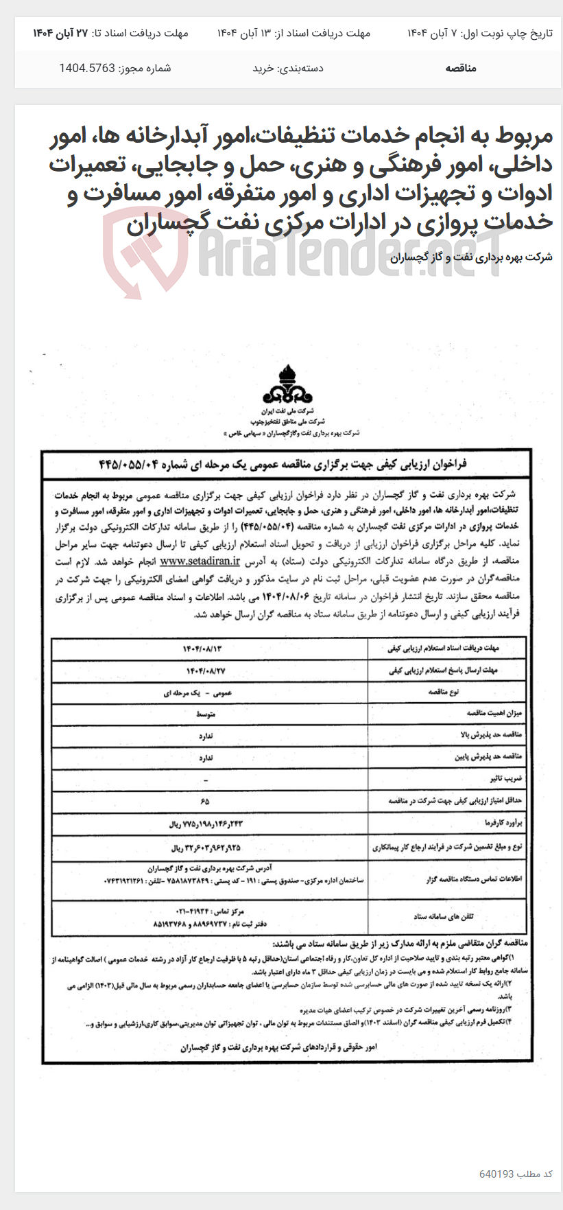 تصویر کوچک آگهی مربوط به انجام خدمات تنظیفات،امور آبدارخانه ها، امور داخلی، امور فرهنگی و هنری، حمل و جابجایی، تعمیرات ادوات و تجهیزات اداری و امور متفرقه، امور مسافرت و خدمات پروازی در ادارات مرکزی نفت گچساران