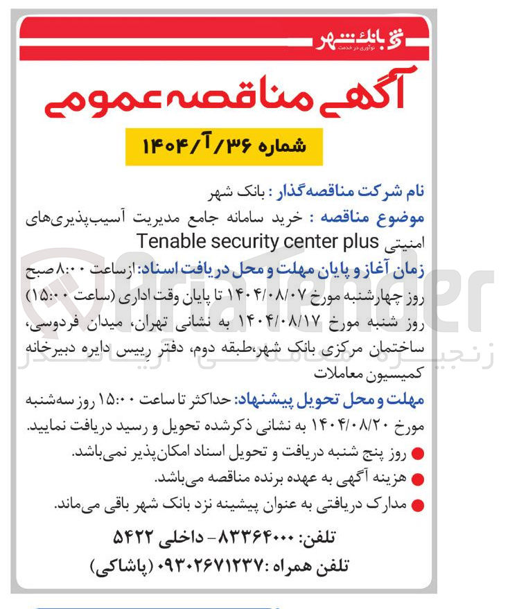 تصویر کوچک آگهی خرید سامانه جامع مدیریت آسیب پذیری های
امنیتی plus center security Tenable