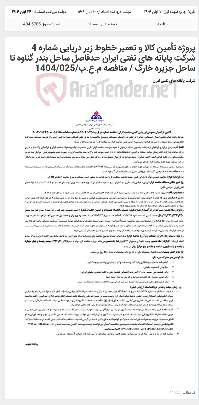 تصویر کوچک آگهی پروژه تأمین کالا و تعمیر خطوط زیر دریایی شماره 4 شرکت پایانه های نفتی ایران حدفاصل ساحل بندر گناوه تا ساحل جزیره خارگ / مناقصه م.ع.پ/1404/025