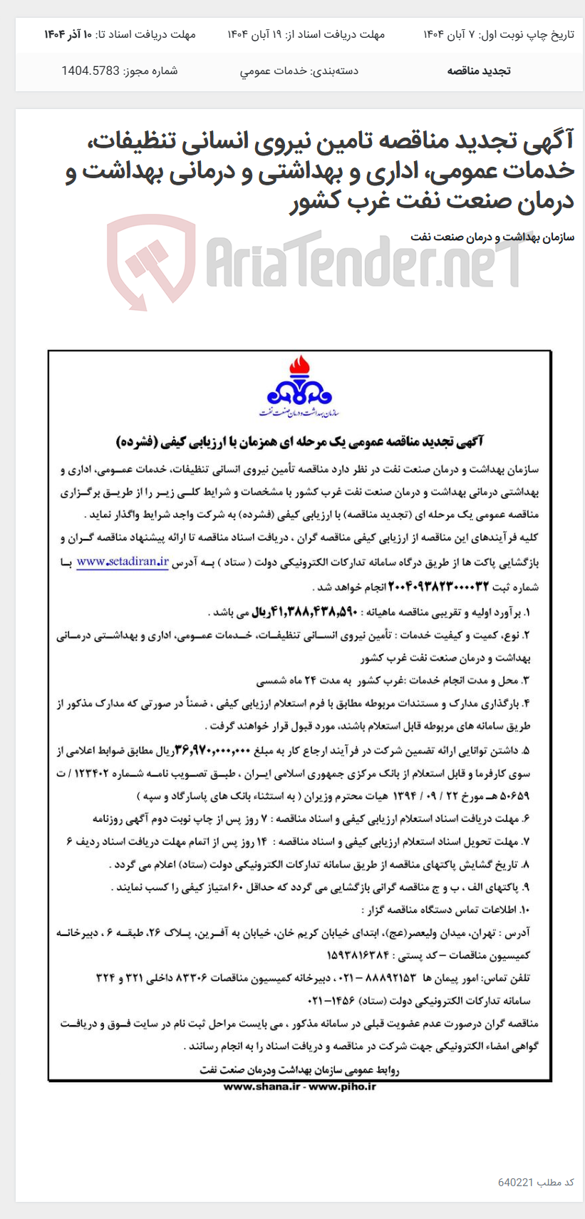 تصویر کوچک آگهی آگهی تجدید مناقصه تامین نیروی انسانی تنظیفات، خدمات عمومی، اداری و بهداشتی و درمانی بهداشت و درمان صنعت نفت غرب کشور