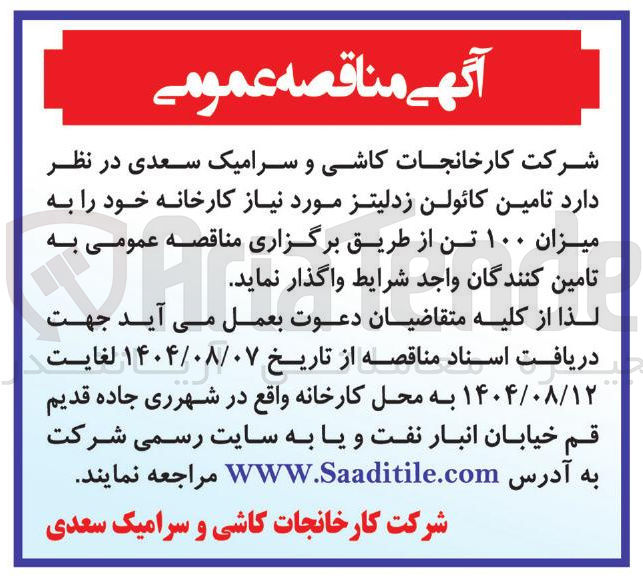 تصویر کوچک آگهی تامین کائولن زدلیتز مورد نیاز کارخانه خود به میزان ۱۰۰ تن 