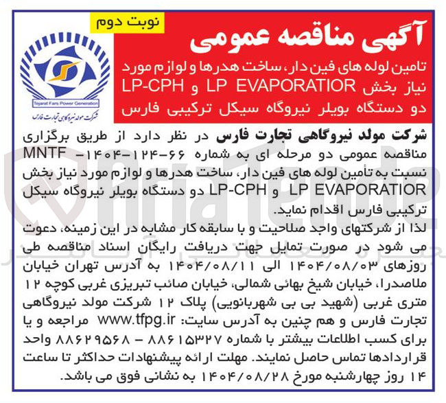تصویر کوچک آگهی تامین لوله های فین دار ساخت هدرها و لوازم مورد نیاز بخش EVAPORATIOR LP و LP-CPH دو دستگاه بویلر 