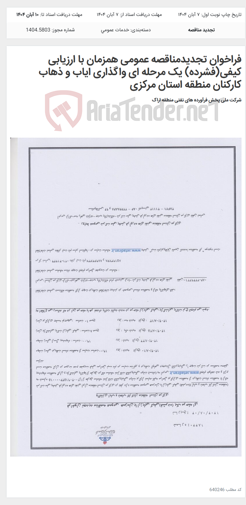 تصویر کوچک آگهی فراخوان تجدیدمناقصه عمومی همزمان با ارزیابی کیفی(فشرده) یک مرحله ای واگذاری ایاب و ذهاب کارکنان منطقه استان مرکزی