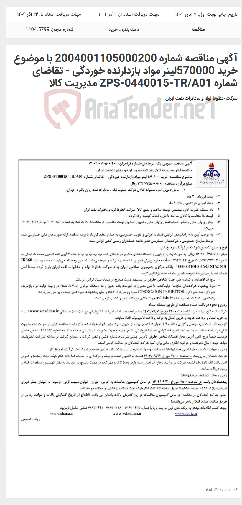 تصویر کوچک آگهی آگهی مناقصه شماره 2004001105000200 با موضوع خرید 570000لیتر مواد بازدارنده خوردگی - تقاضای شماره ZPS-0440015-TR/A01 مدیریت کالا