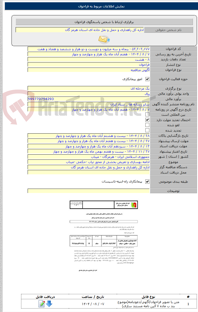 تصویر کوچک آگهی ادامه بهسازی و تعریض بخشی از محور تیاب -حکمی -میناب