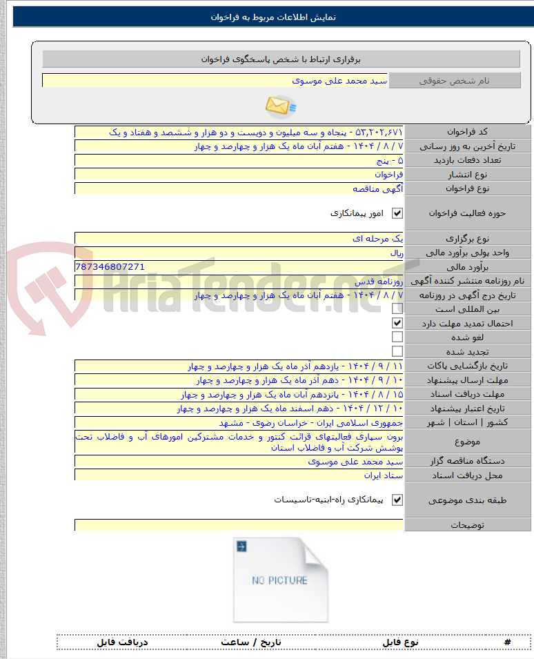 تصویر کوچک آگهی برون سپاری فعالیتهای قرائت کنتور و خدمات مشترکین امورهای آب و فاضلاب تحت پوشش شرکت آب و فاضلاب استان