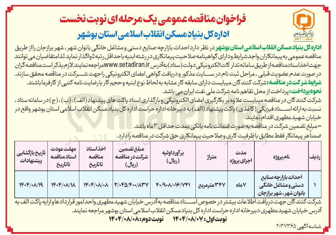 تصویر کوچک آگهی احداث بازارچه صنایع دستی و مشاغل خانگی بانوان شهر ، شهر برازجان