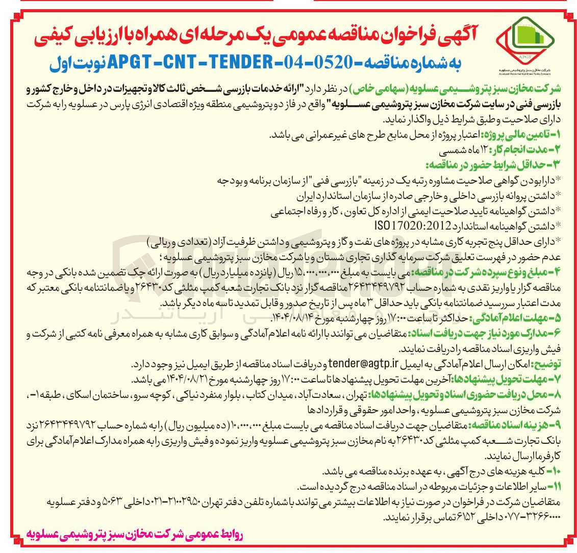 تصویر کوچک آگهی ارائه خدمات بازرسی شخص ثالث کالا و تجهیزات در داخل و خارج کشور و بازرسی فنی