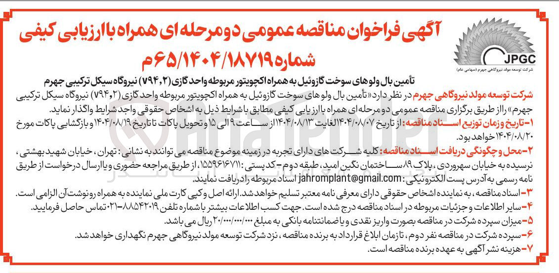 تصویر کوچک آگهی تأمین بال ولوهای سوخت گازوئیل به همراه اکچویتور مربوطه واحد گازی ( ۷۹۴,۲ )