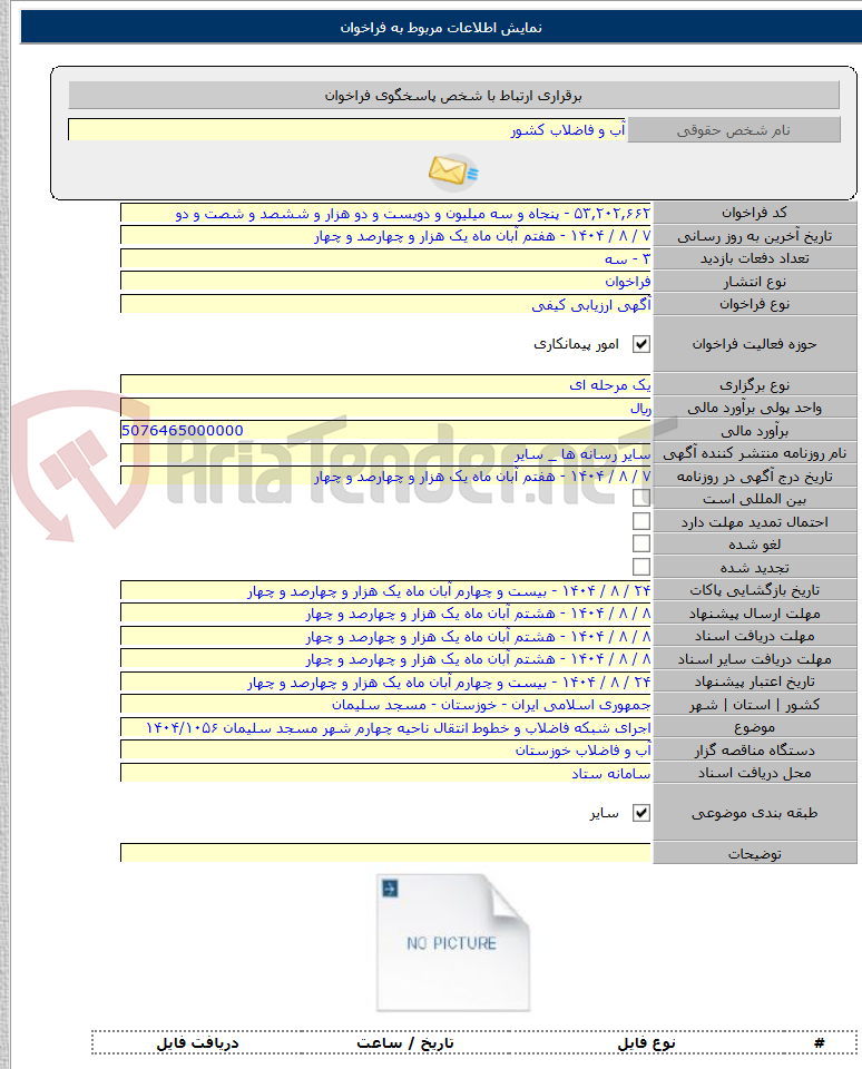 تصویر کوچک آگهی اجرای شبکه فاضلاب و خطوط انتقال ناحیه چهارم شهر مسجد سلیمان ۱۴۰۴/۱۰۵۶