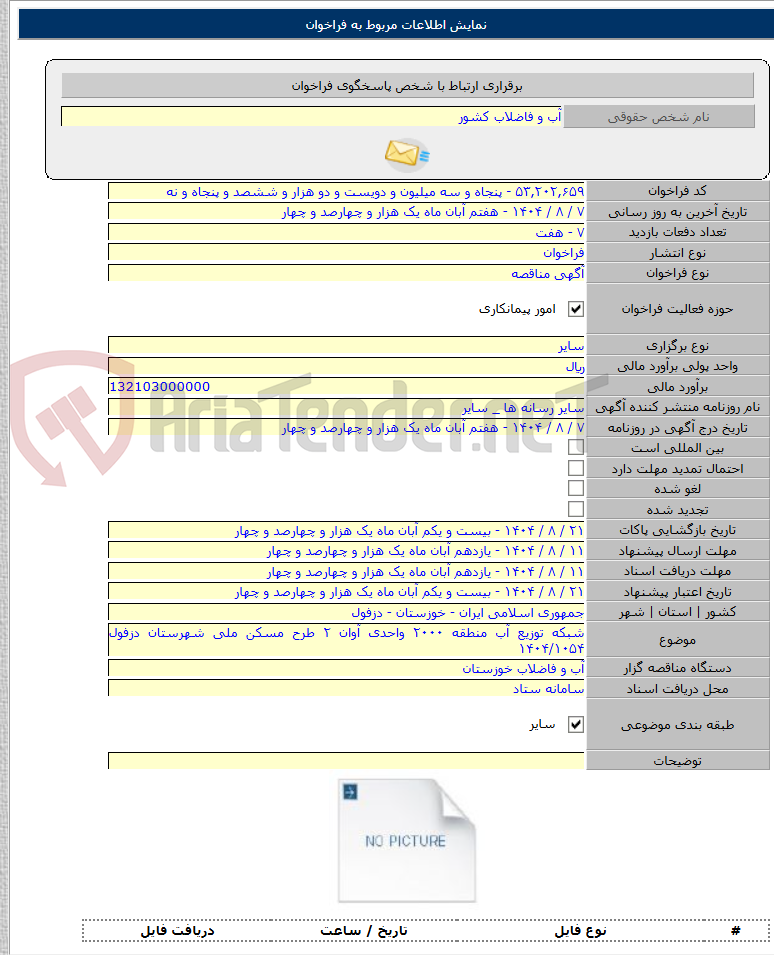 تصویر کوچک آگهی شبکه توزیع آب منطقه ۲۰۰۰ واحدی آوان ۲ طرح مسکن ملی شهرستان دزفول ۱۴۰۴/۱۰۵۴