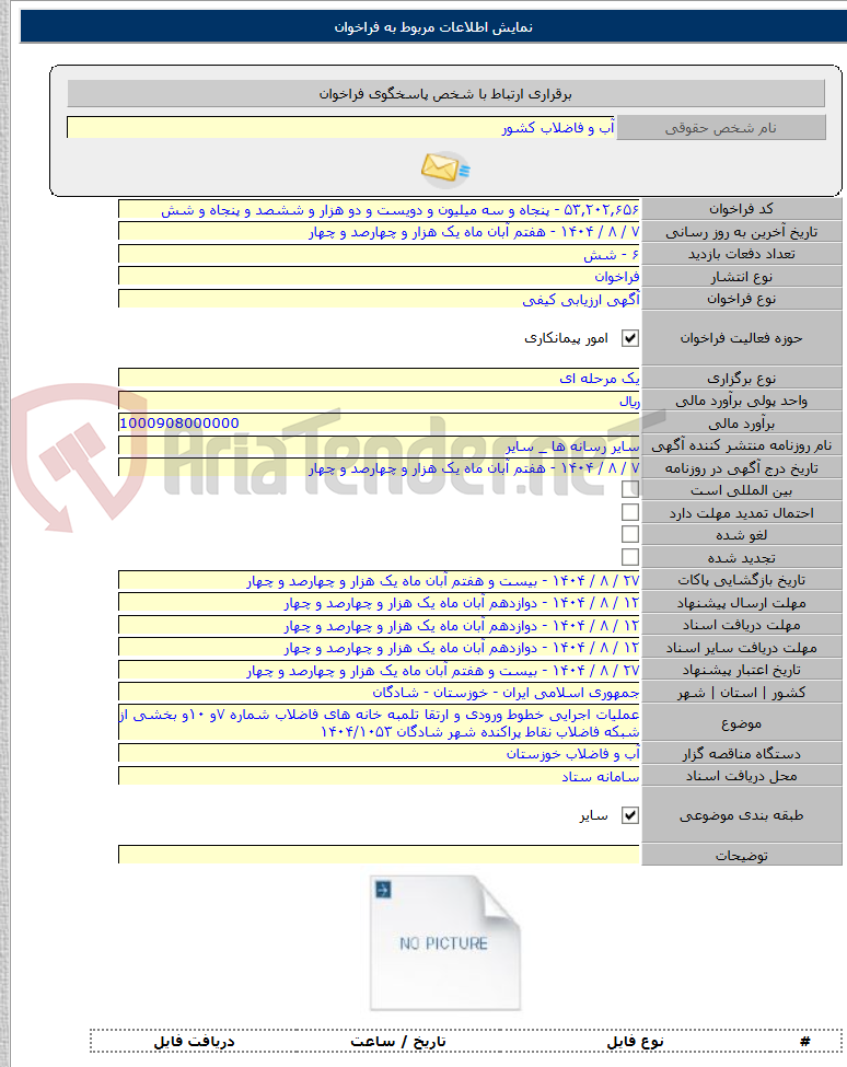 تصویر کوچک آگهی عملیات اجرایی خطوط ورودی و ارتقا تلمبه خانه های فاضلاب شماره ۷و ۱۰و بخشی از شبکه فاضلاب نقاط پراکنده شهر شادگان ۱۴۰۴/۱۰۵۳