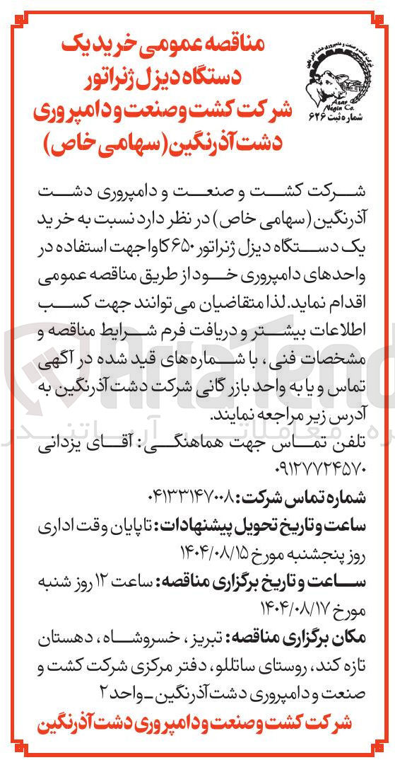 تصویر کوچک آگهی  نسبت به خرید یک دستگاه دیزل ژنراتور ۶۵۰ کا 